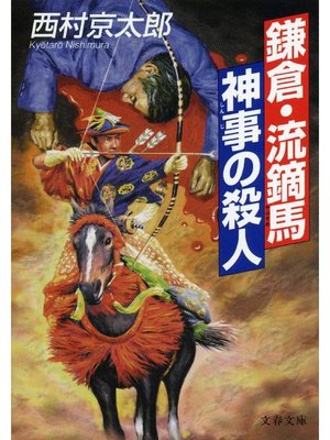 cover image of 鎌倉･流鏑馬神事の殺人